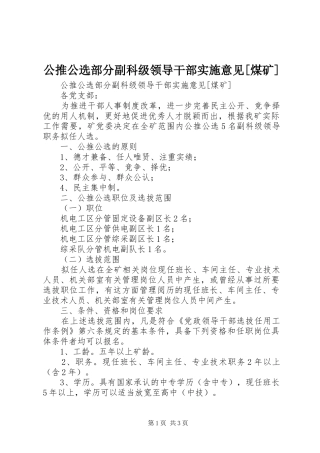 公推公选部分副科级领导干部实施意见煤矿