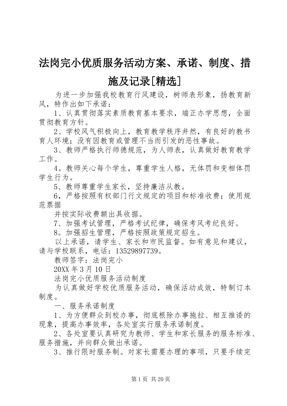 法岗完小优质服务活动方案承诺制度措施及记录_第1页