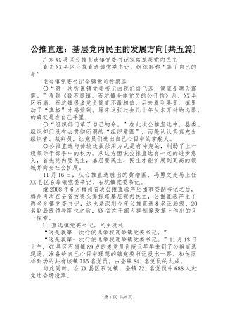 公推直选基层党内民主的发展方向共五篇