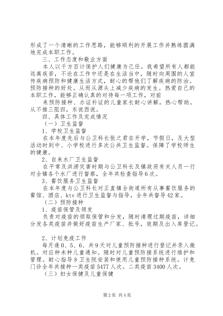 公卫科科长个人述职报告范文_第2页