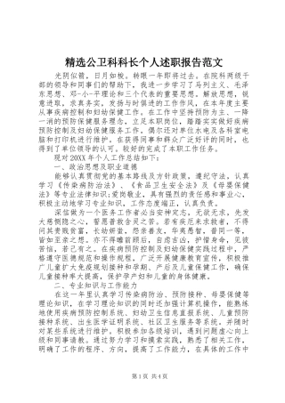 公卫科科长个人述职报告范文