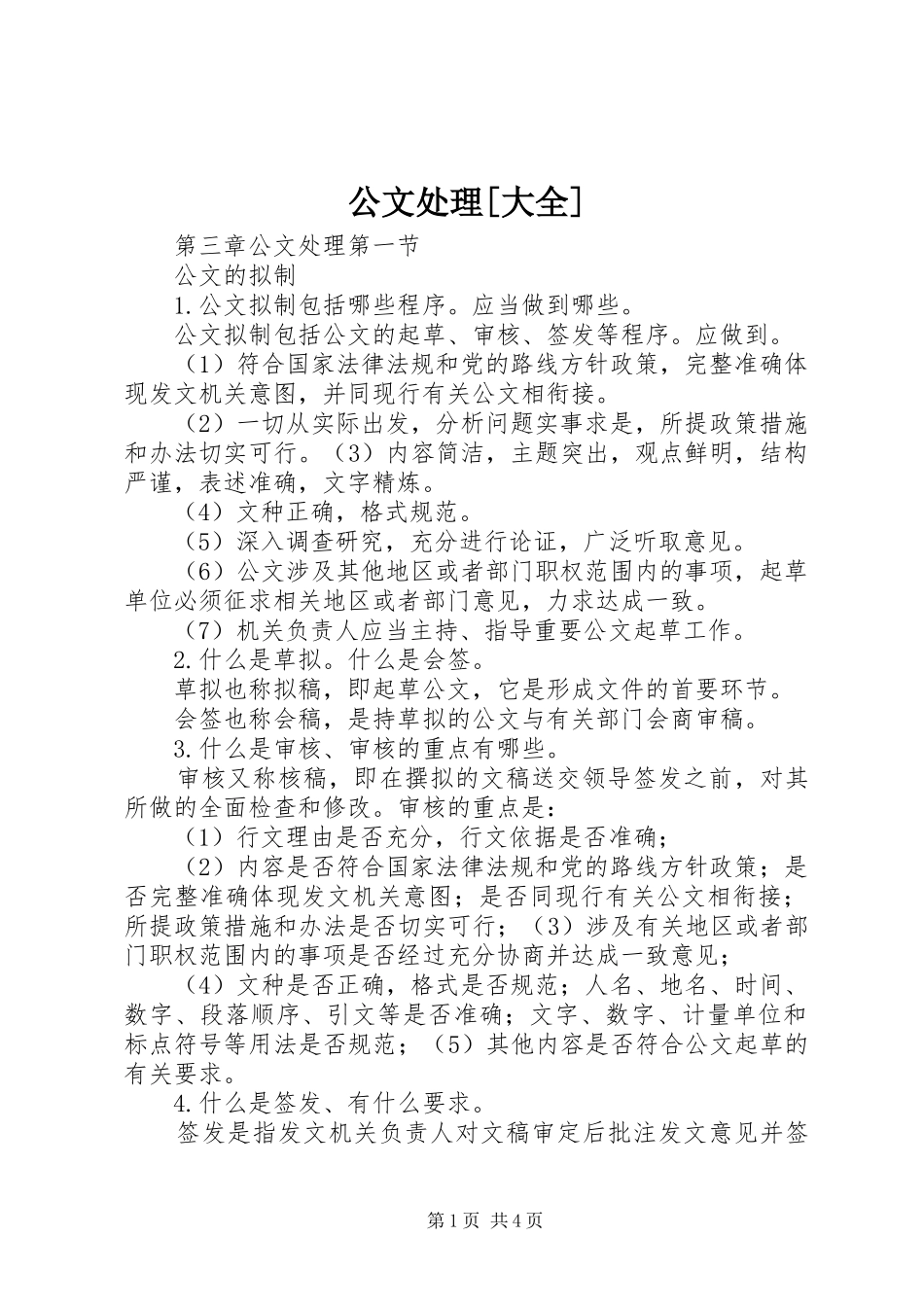 公文处理大全_第1页