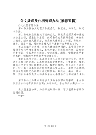 公文处理及归档管理办法推荐五篇