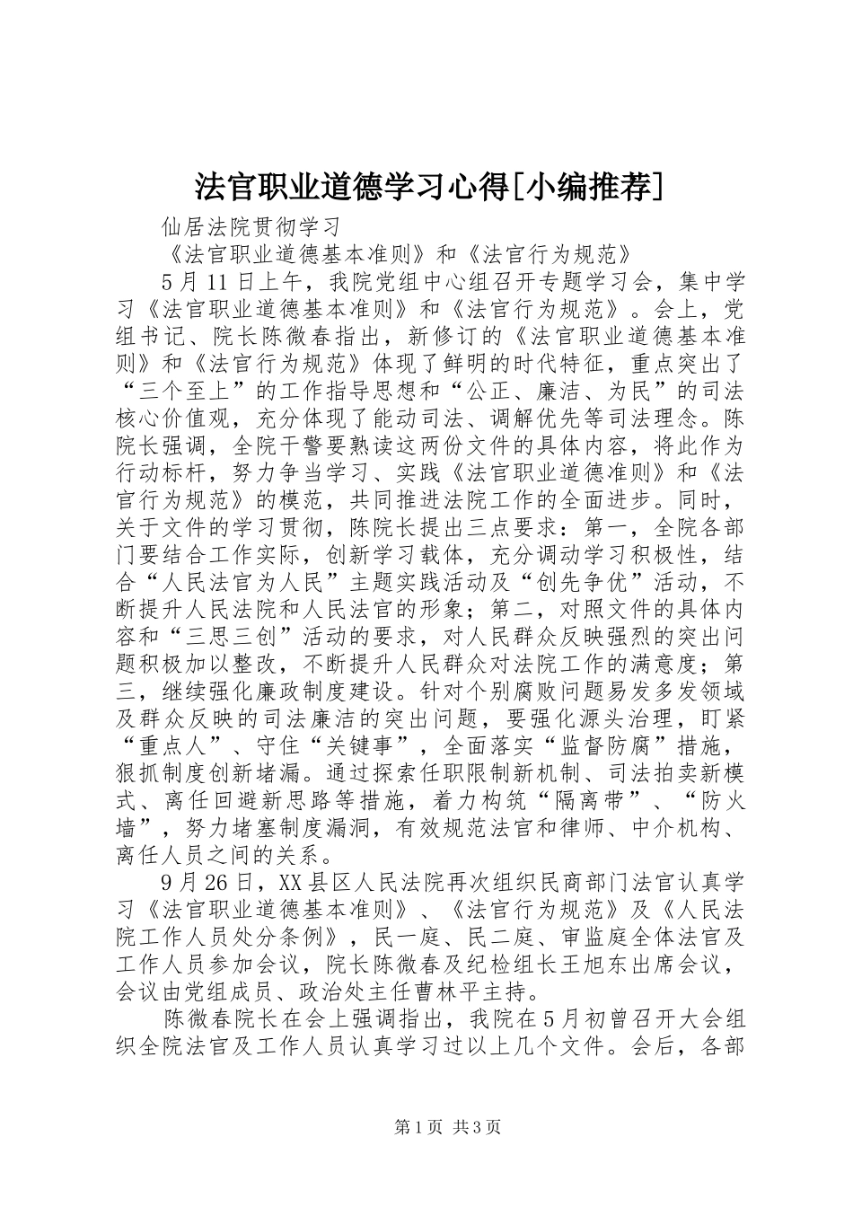 法官职业道德学习心得_第1页