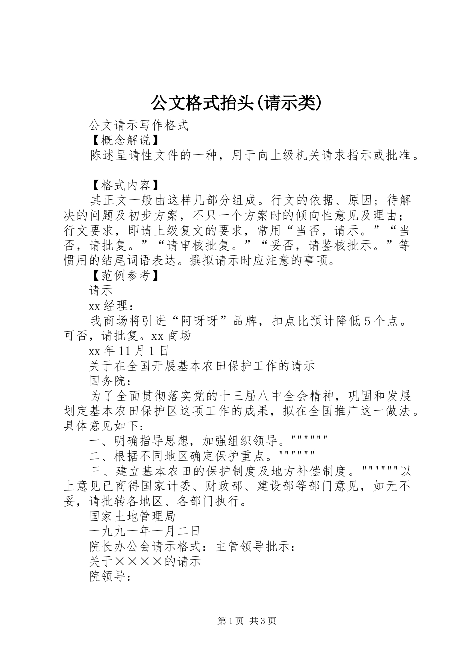 公文格式抬头请示类_第1页