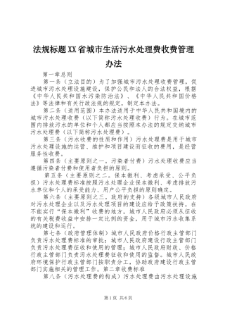 法规标题省城市生活污水处理费收费管理办法