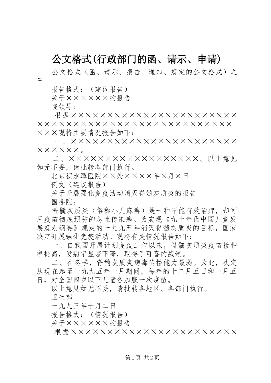 公文格式行政部门的函请示申请_第1页