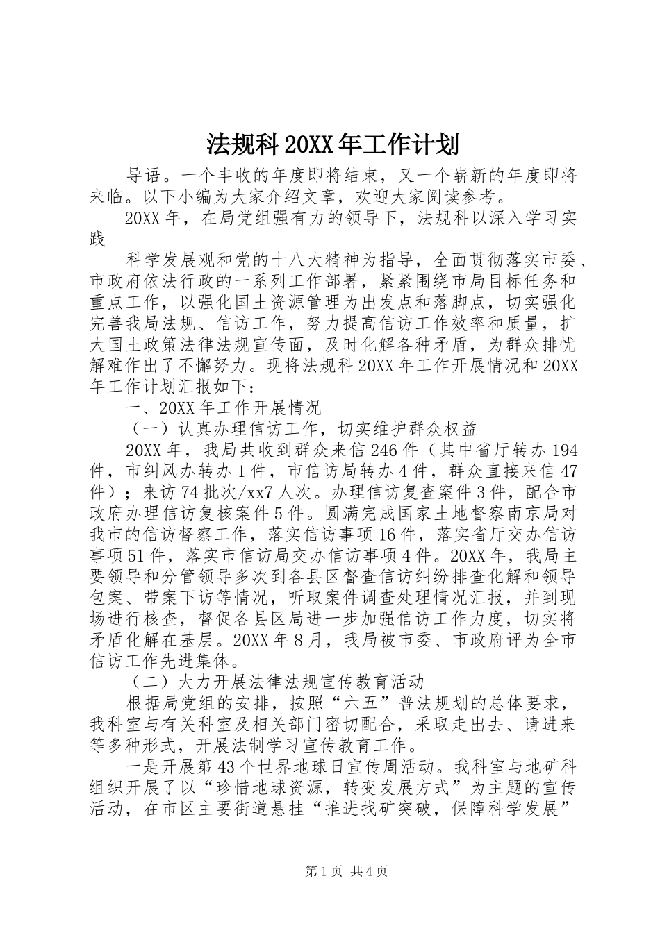 法规科工作计划_第1页
