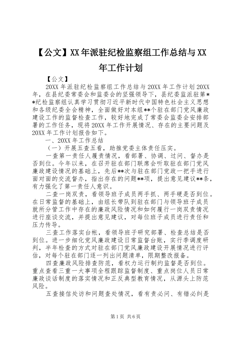 公文派驻纪检监察组工作总结与工作计划_第1页