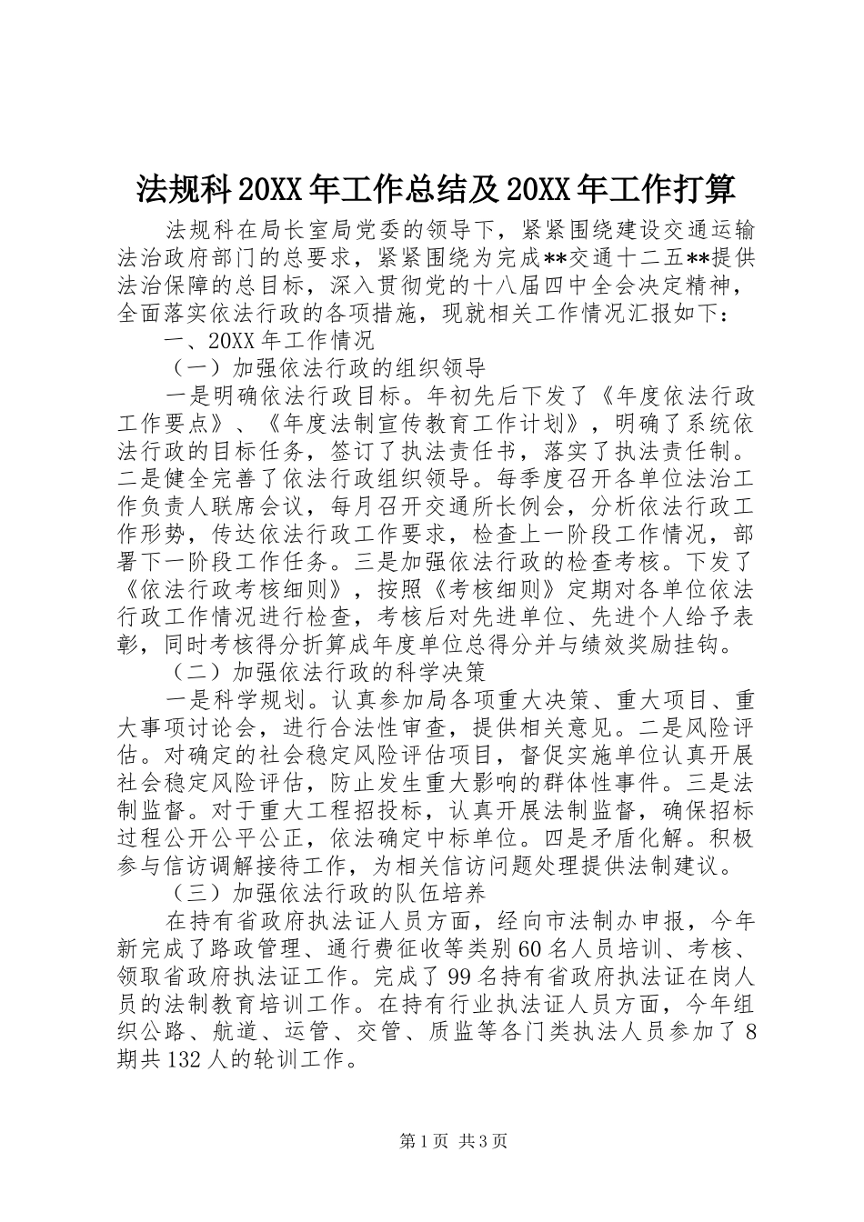 法规科工作总结及工作打算_第1页