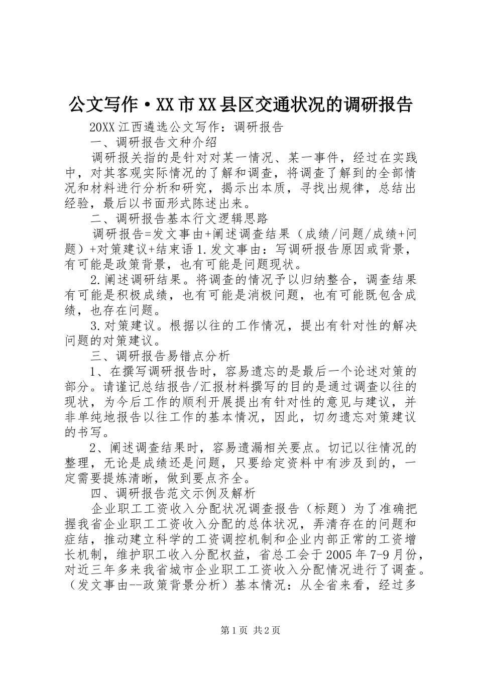 公文写作·市县区交通状况的调研报告_第1页