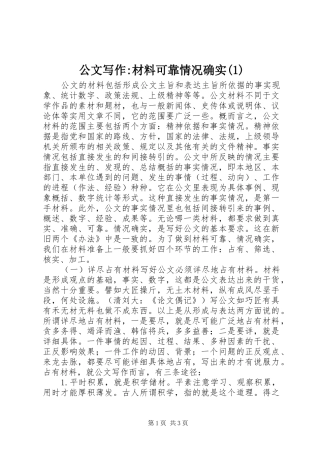 公文写作材料可靠情况确实