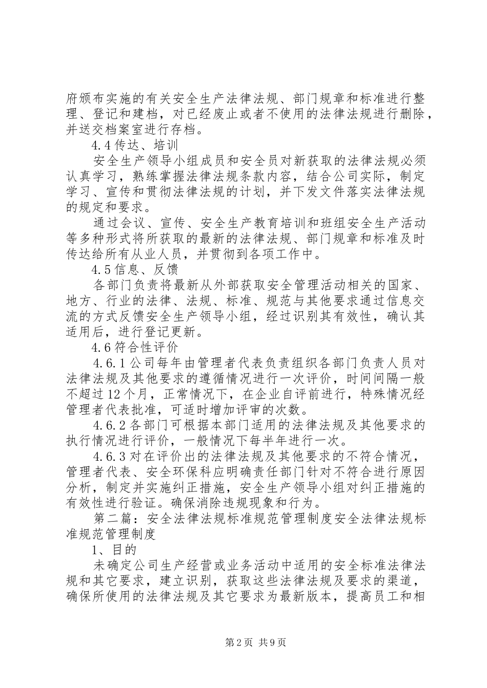 法律法规和标准规范管理制度本站推荐_第2页