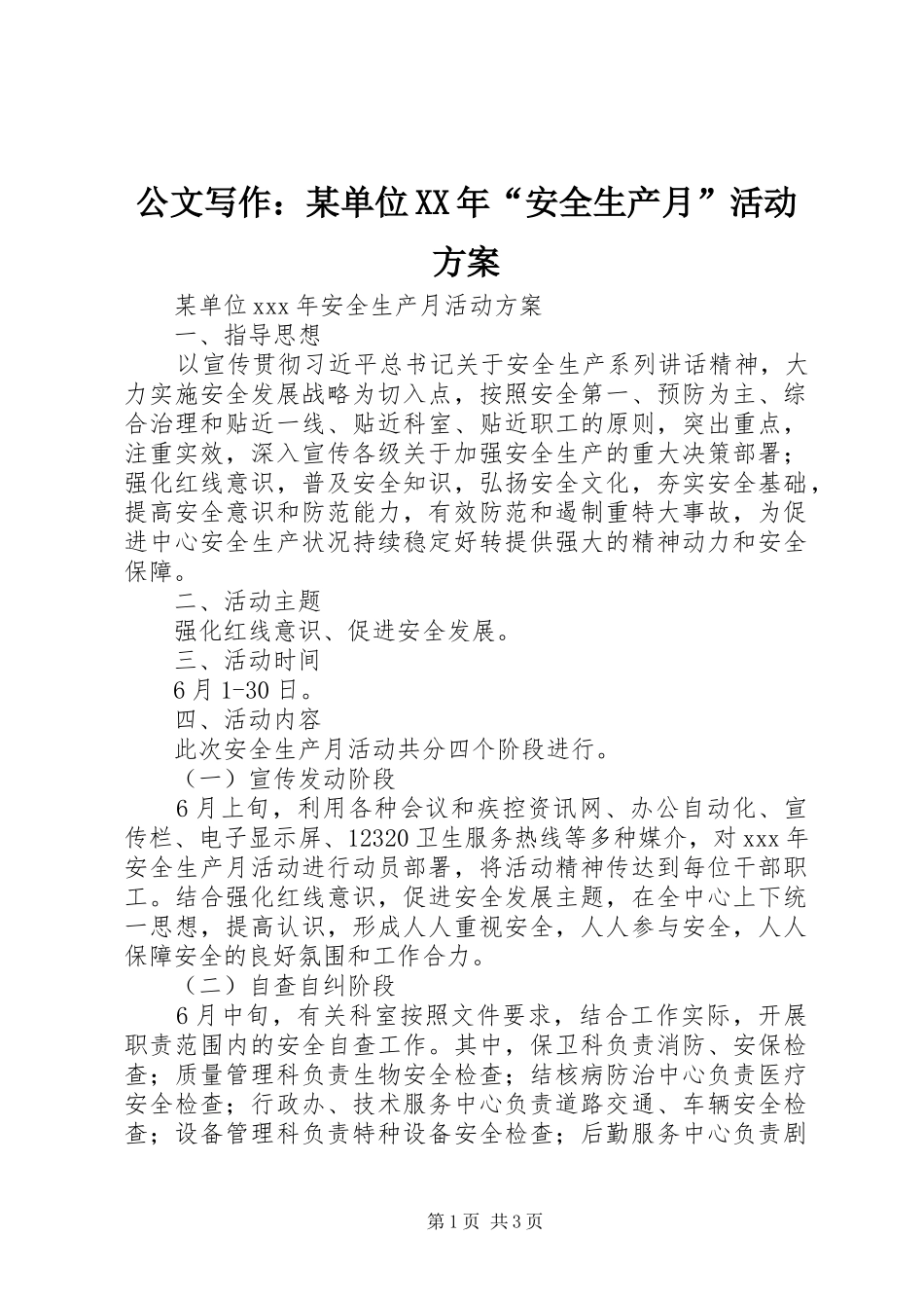 公文写作单位安全生产月活动方案_第1页