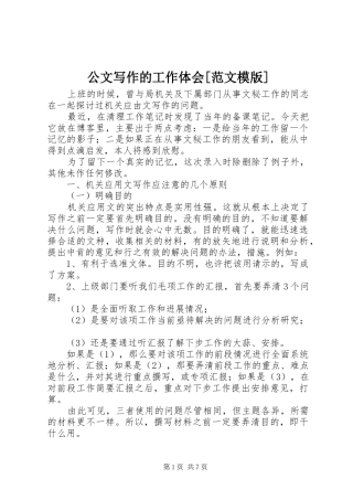公文写作的工作体会范文模版