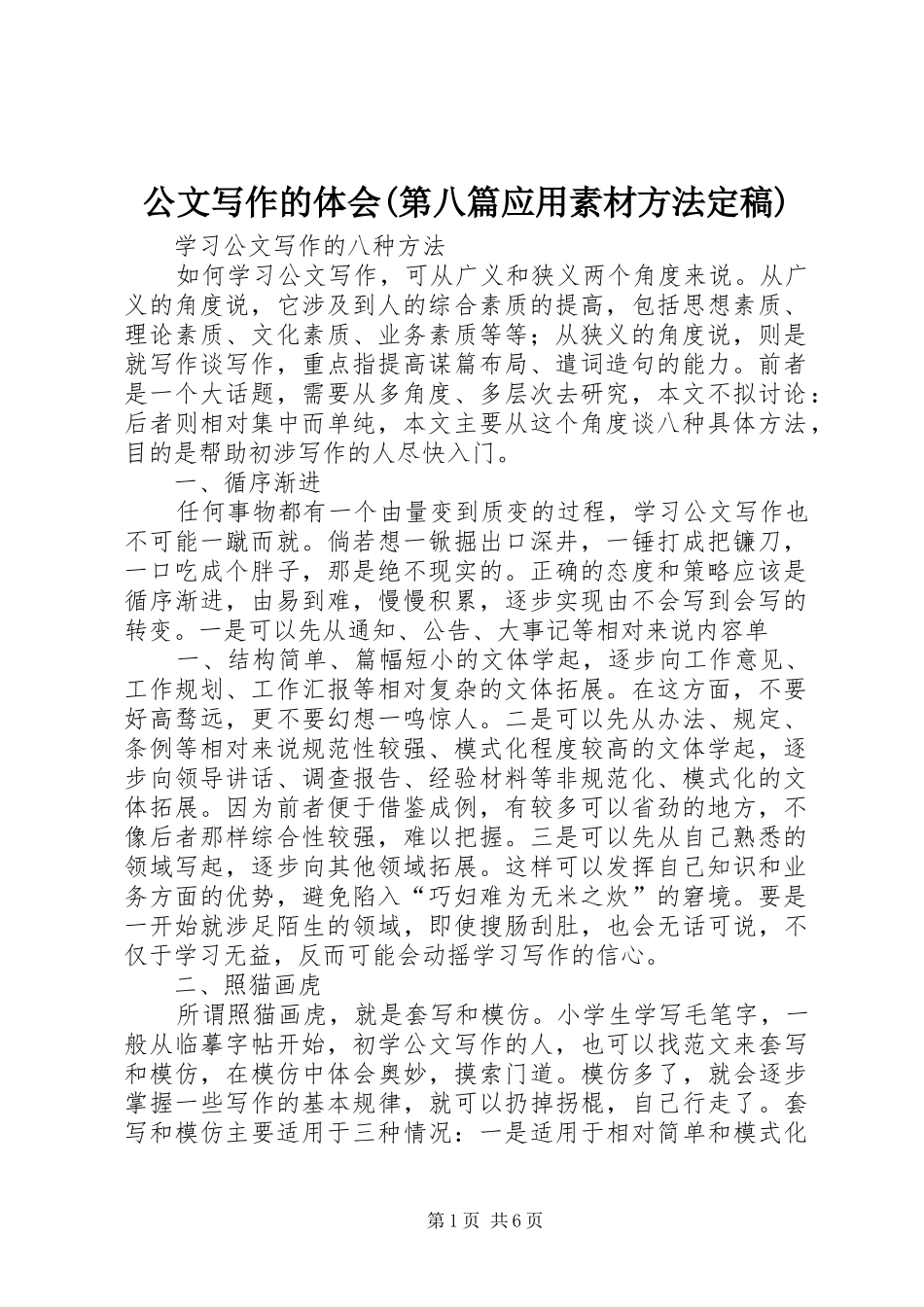 公文写作的体会第八篇应用素材方法定稿_第1页