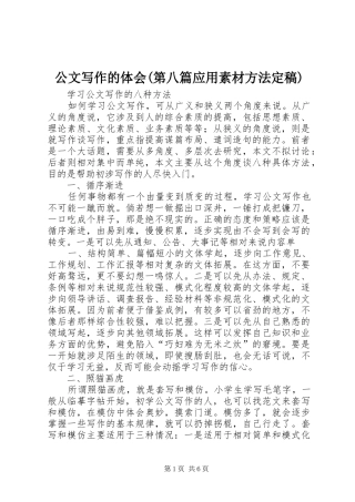 公文写作的体会第八篇应用素材方法定稿