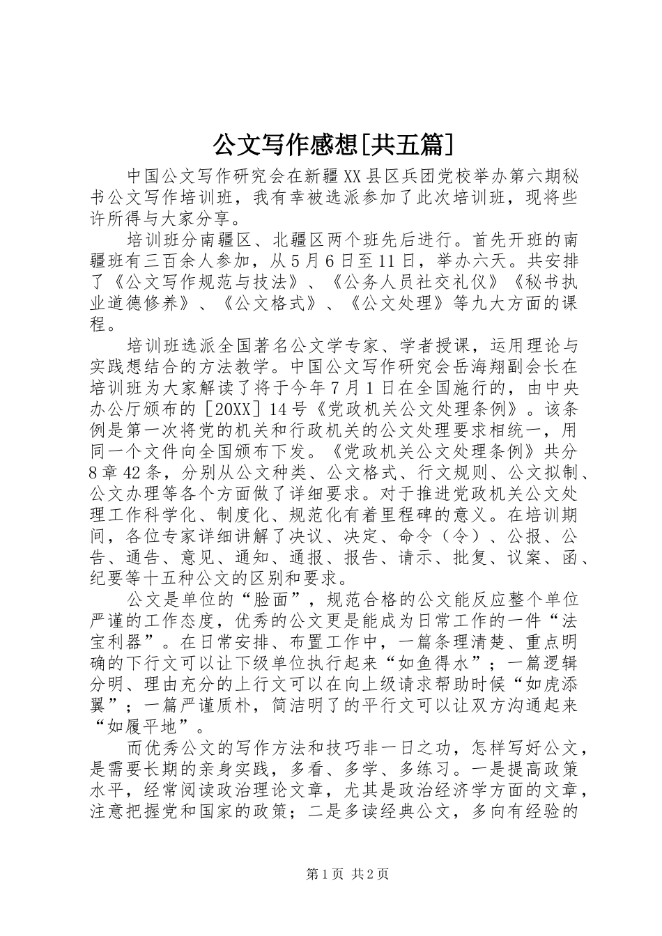 公文写作感想共五篇_第1页
