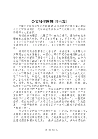 公文写作感想共五篇