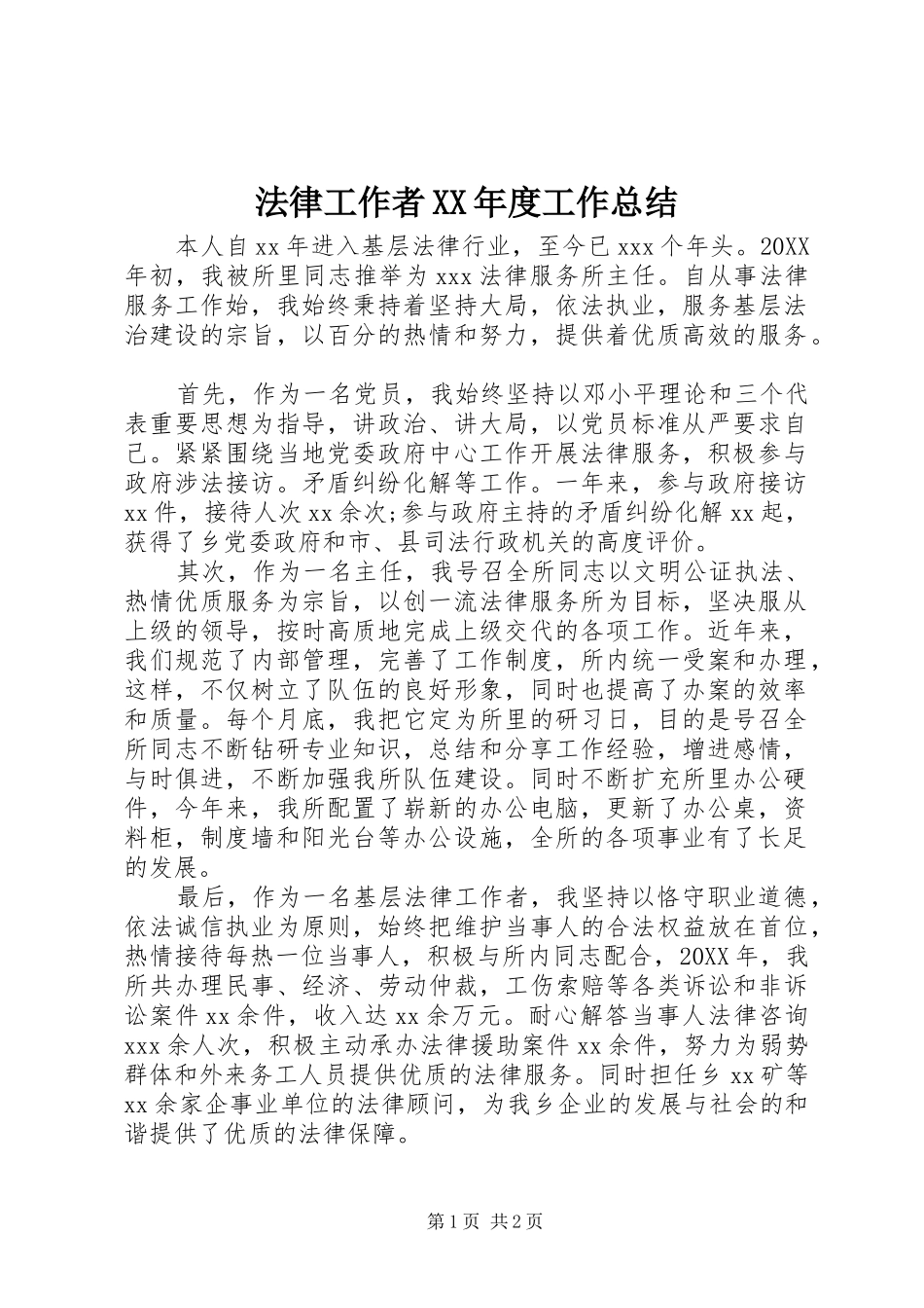 法律工作者年度工作总结_第1页