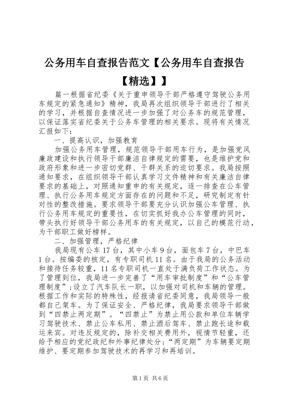 公务用车自查报告范文公务用车自查报告_第1页