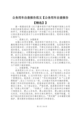 公务用车自查报告范文公务用车自查报告