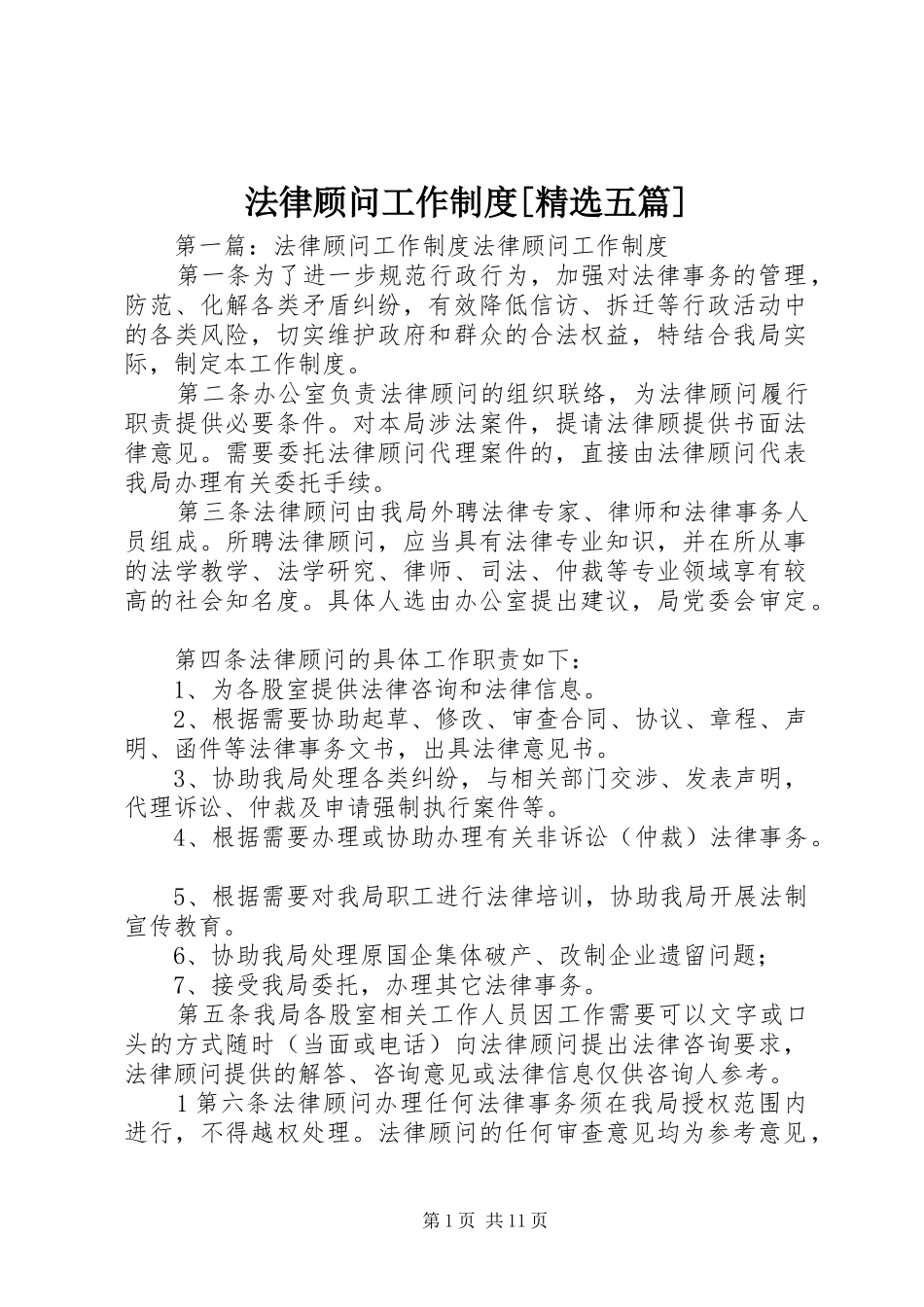 法律顾问工作制度五篇_第1页