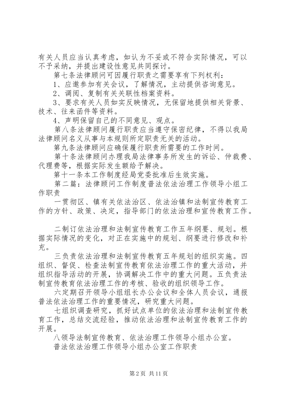 法律顾问工作制度五篇_第2页