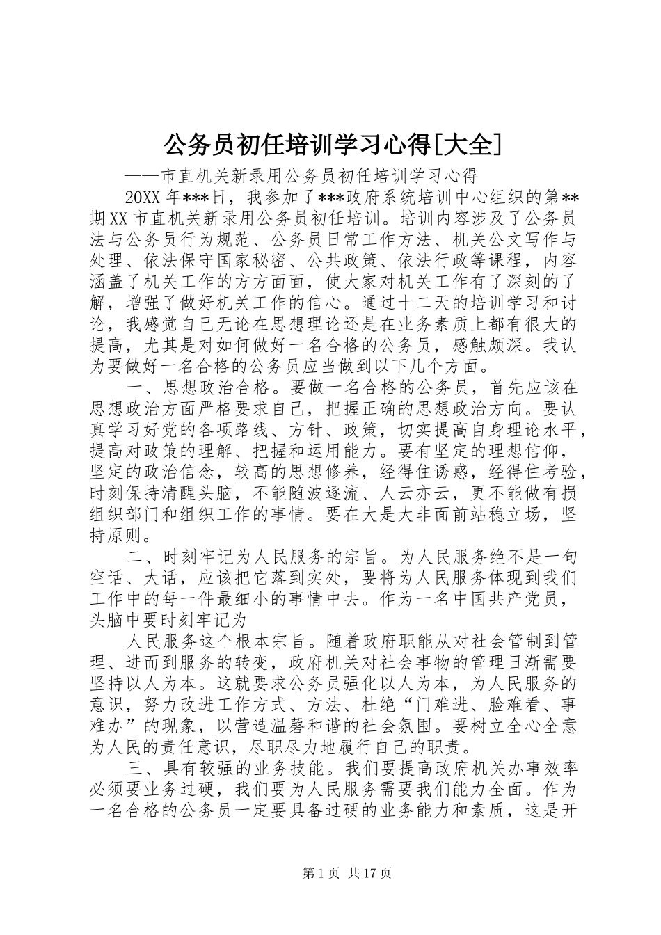 公务员初任培训学习心得大全_第1页