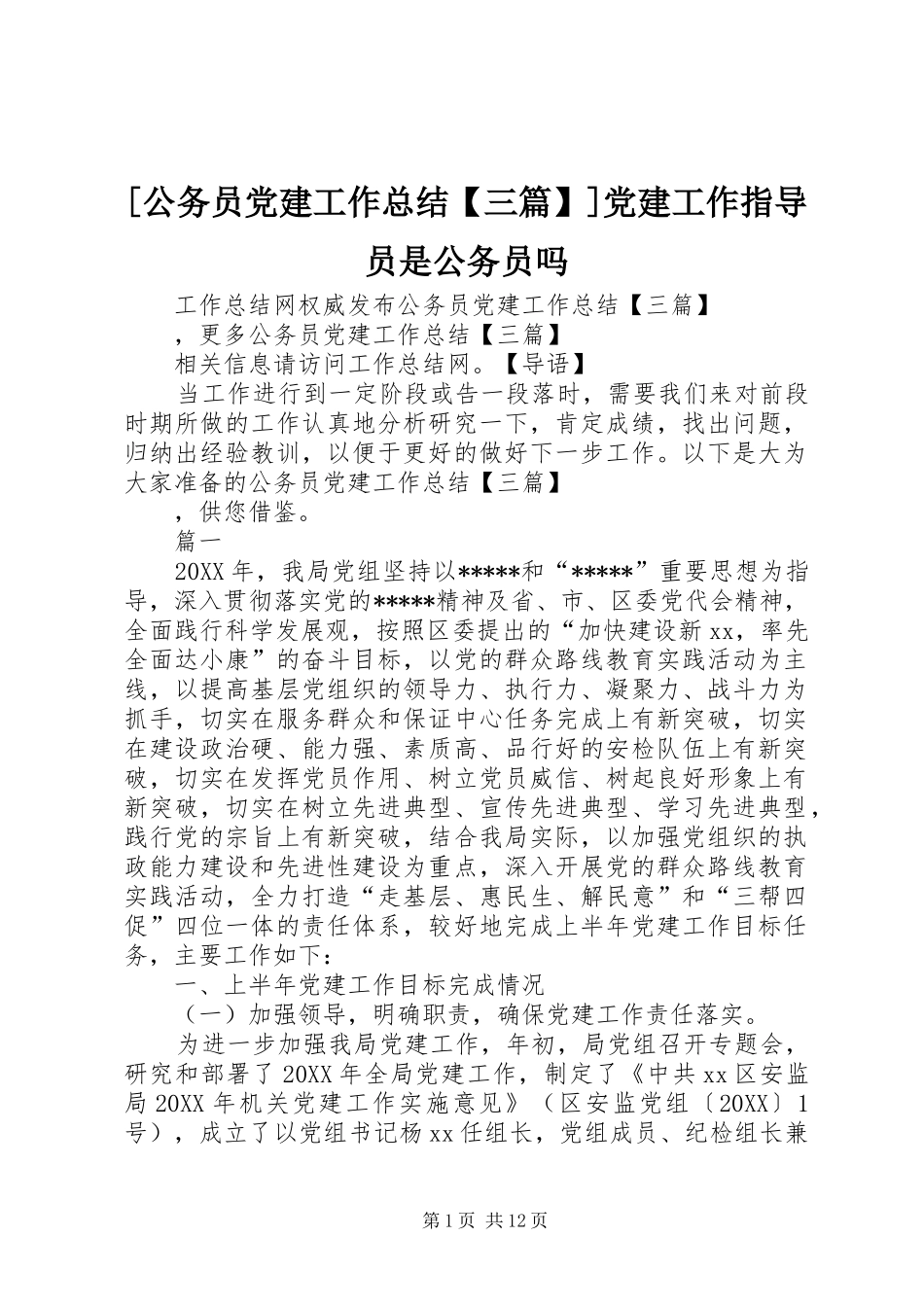 公务员党建工作总结三篇党建工作指导员是公务员吗_第1页