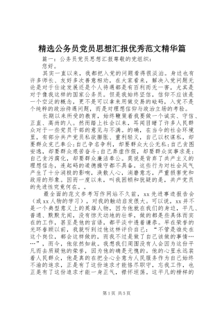 公务员党员思想汇报优秀范文精华篇