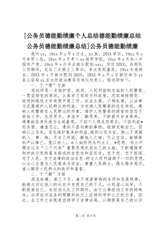 公务员德能勤绩廉个人总结德能勤绩廉总结公务员德能勤绩廉总结公务员德能勤绩廉