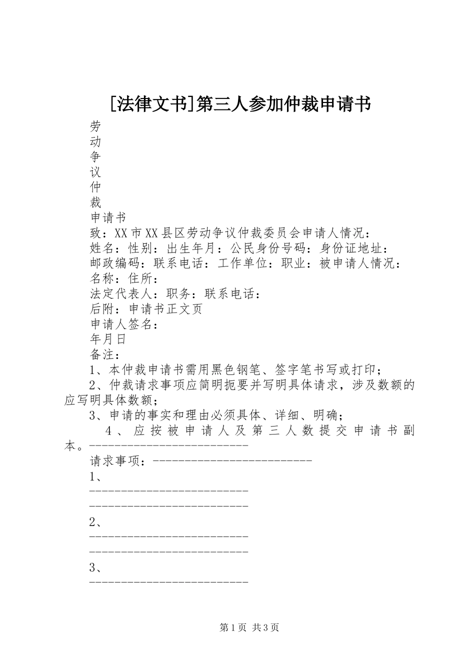 法律文书第三人参加仲裁申请书_第1页