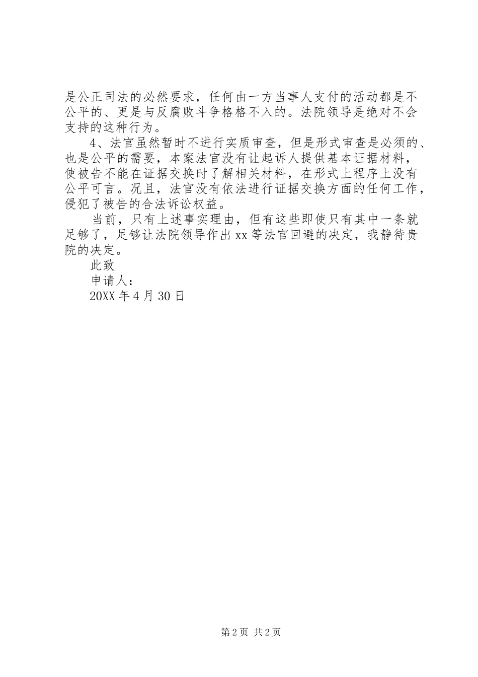 法律文书法官回避申请书_第2页