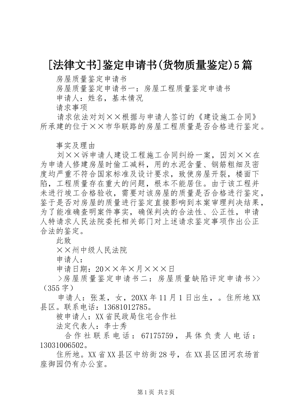 法律文书鉴定申请书货物质量鉴定篇_第1页