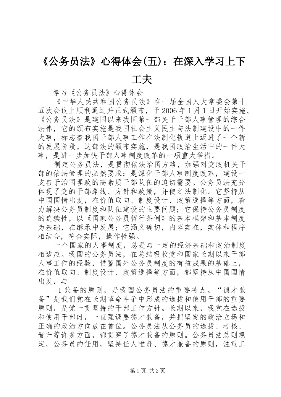 公务员法心得体会五在深入学习上下工夫_第1页