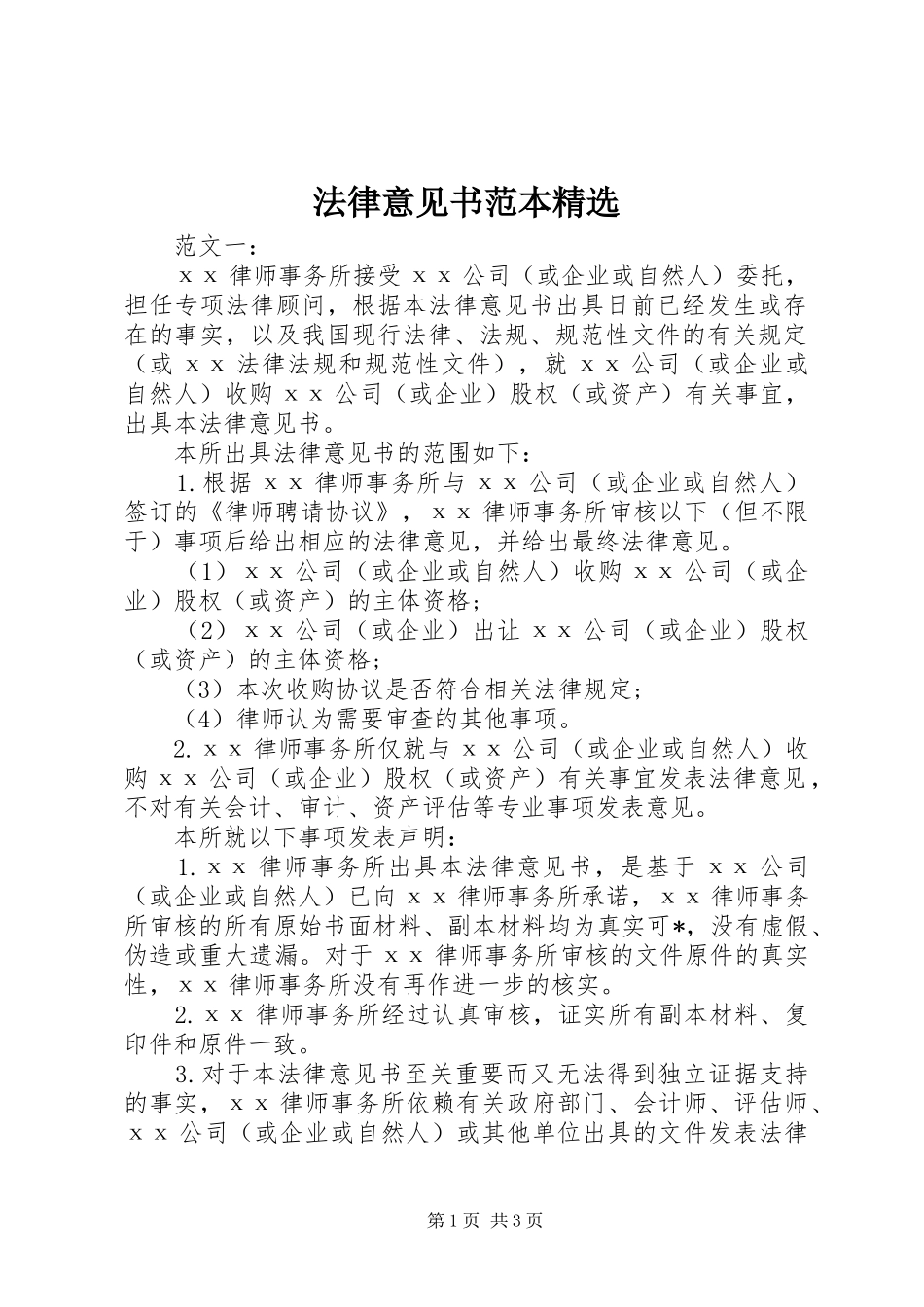 法律意见书范本_第1页