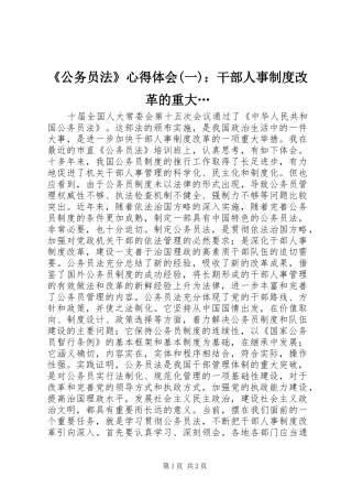 公务员法心得体会一干部人事制度改革的重大