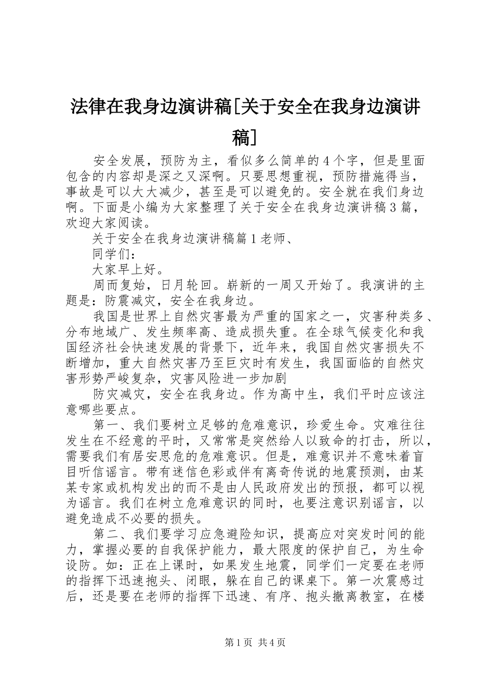 法律在我身边演讲稿关于安全在我身边演讲稿_第1页