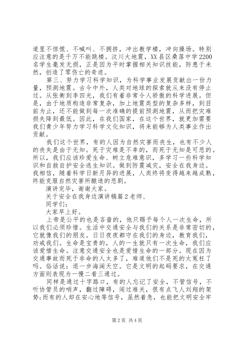 法律在我身边演讲稿关于安全在我身边演讲稿_第2页