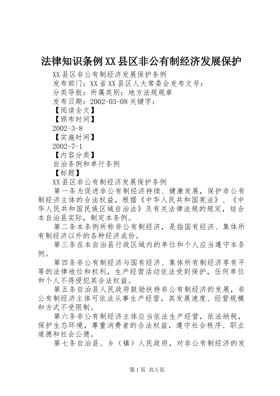 法律知识条例县区非公有制经济发展保护_第1页
