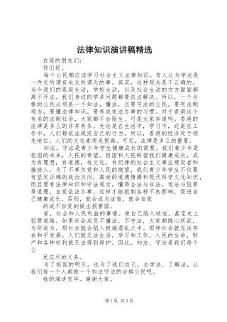 法律知识演讲稿