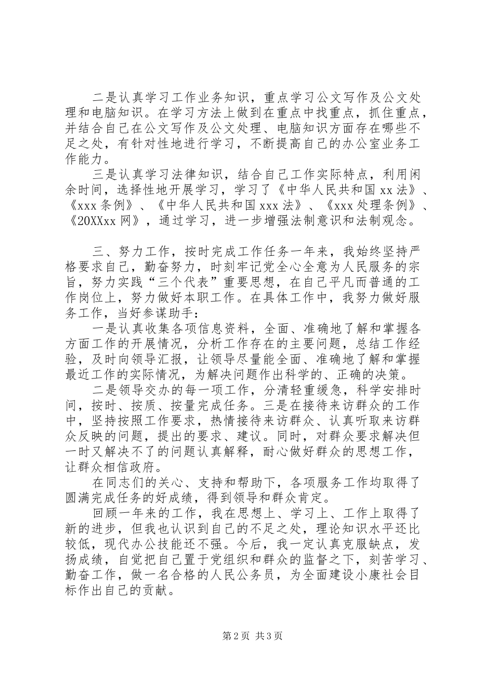 公务员个人工作总结可以使用一百年_第2页
