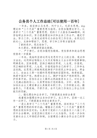 公务员个人工作总结可以使用一百年