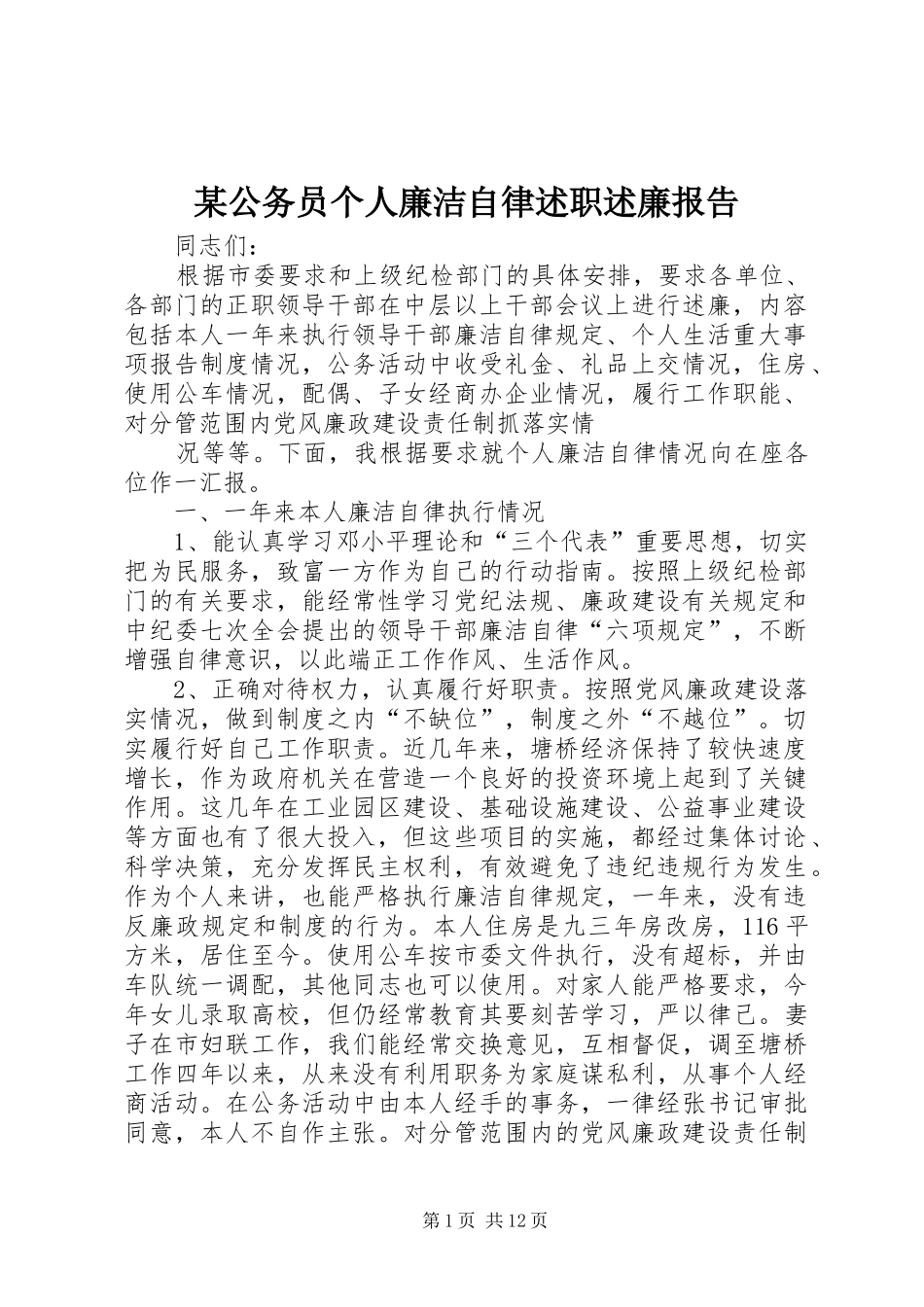 公务员个人廉洁自律述职述廉报告_第1页