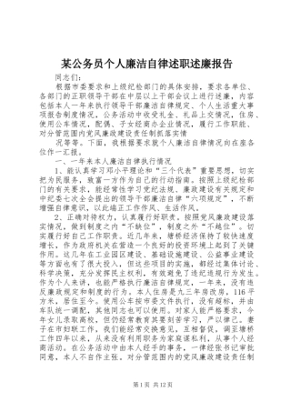 公务员个人廉洁自律述职述廉报告