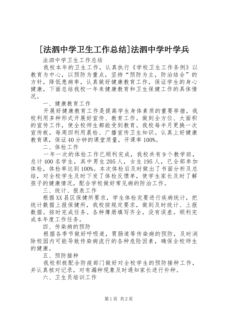 法泗中学卫生工作总结法泗中学叶学兵_第1页