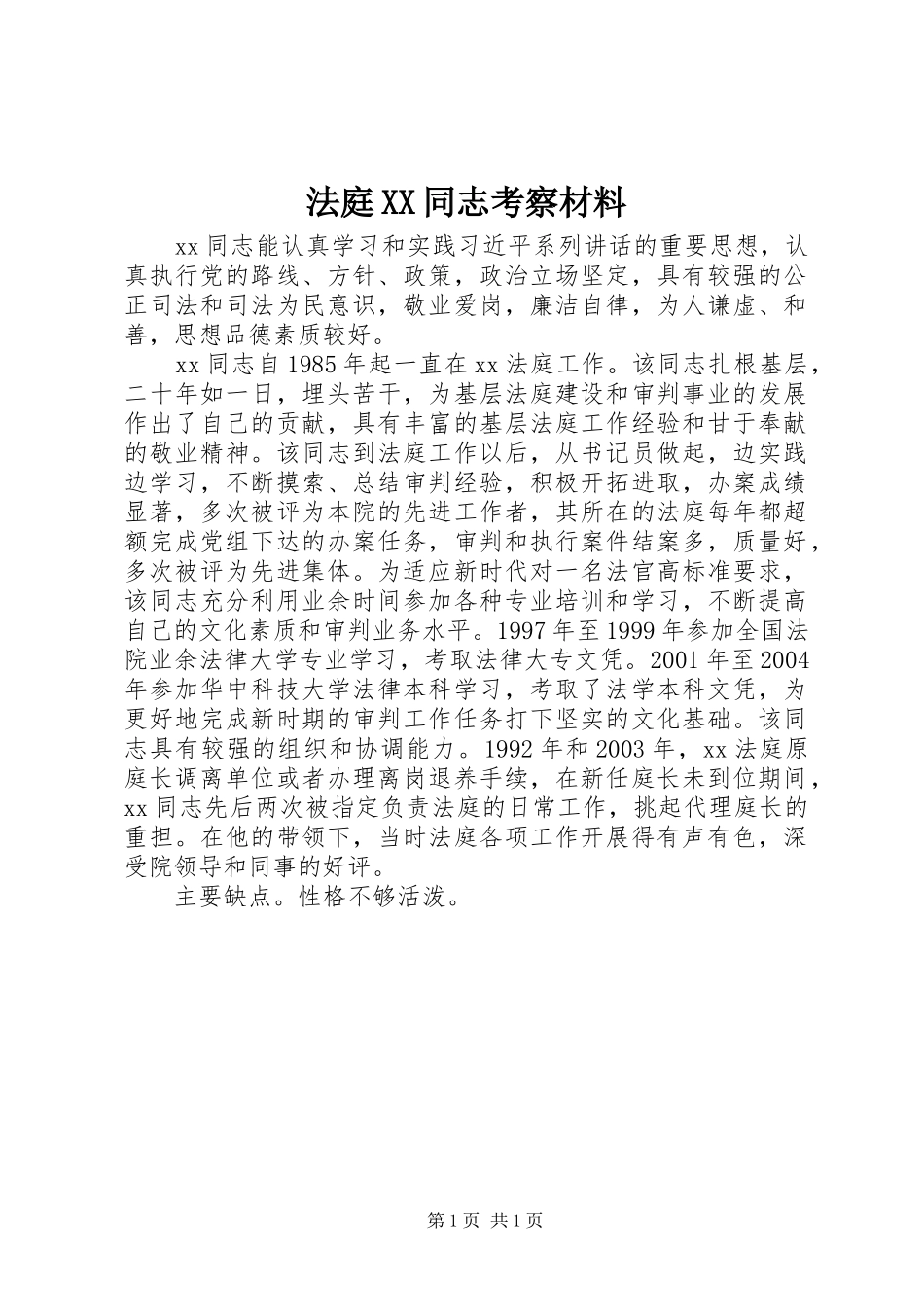 法庭同志考察材料_第1页