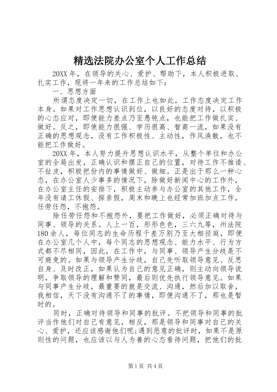 法院办公室个人工作总结_第1页