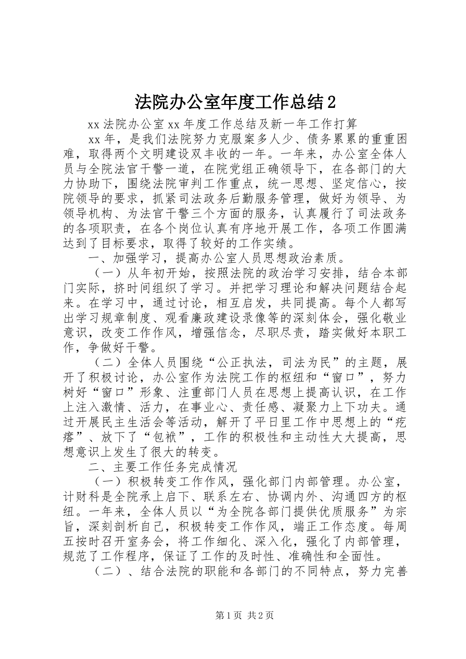 法院办公室年度工作总结_第1页